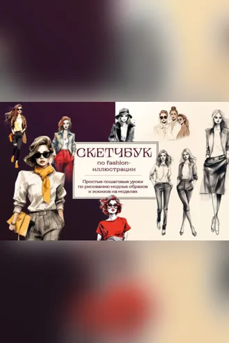 Обложка книги «Скетчбук по fashion-иллюстрации. Простые пошаговые уроки по рисованию модных образов и эскизов на моделях»