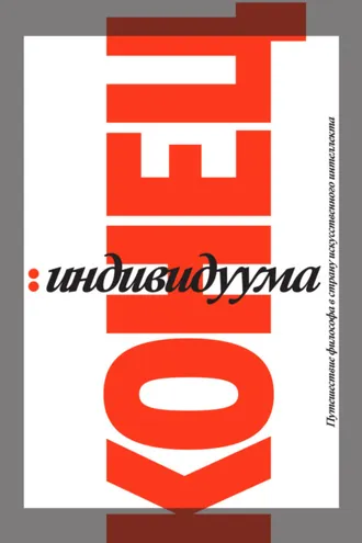 Обложка книги «Конец индивидуума. Путешествие философа в страну искусственного интеллекта»