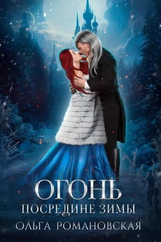 Обложка книги «Огонь посредине зимы»