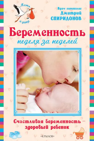Обложка книги «Беременность неделя за неделей: Счастливая беременность – здоровый ребенок»