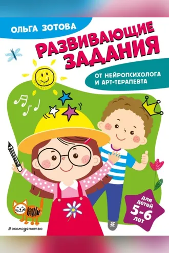 Обложка книги «Развивающие задания для детей 5-6 лет»