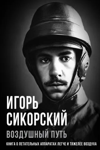 Обложка книги «Воздушный путь. Книга о летательных аппаратах легче и тяжелее воздуха»