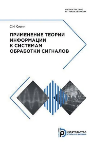 Обложка книги «Применение теории информации к системам обработки сигналов»