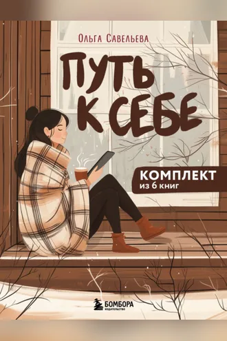 Обложка книги «Путь к себе: 6 уютных книг от Ольги Савельевой»