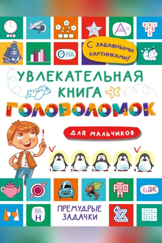 Обложка книги «Увлекательная книга головоломок для мальчиков»