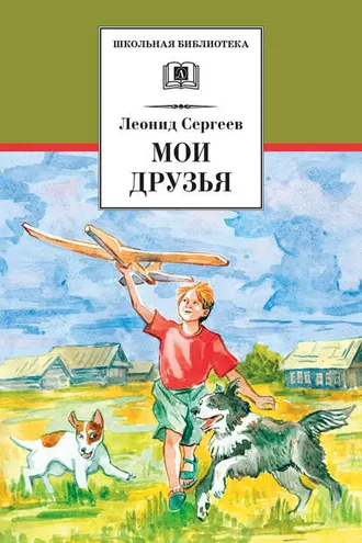 Обложка книги «Мои друзья»