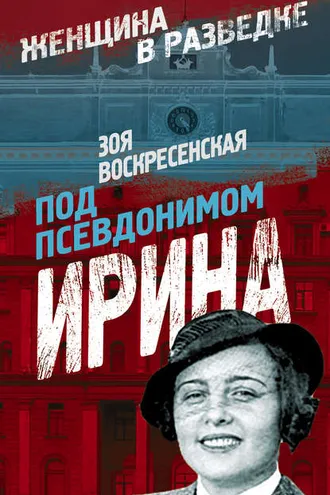 Обложка книги «Под псевдонимом Ирина»