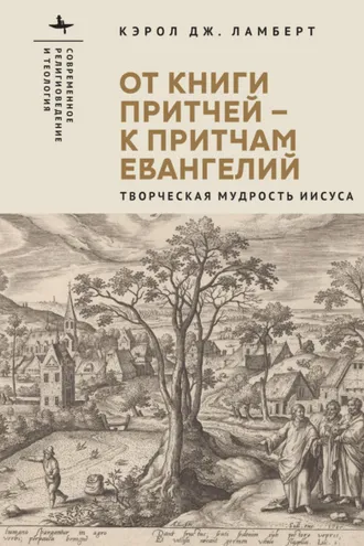 Обложка книги «От Книги Притчей – к притчам Евангелий. Творческая мудрость Иисуса»