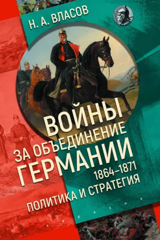 Обложка книги «Войны за объединение Германии 1864–1871. Политика и стратегия»