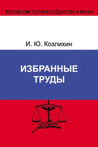 Обложка книги «Избранные труды»