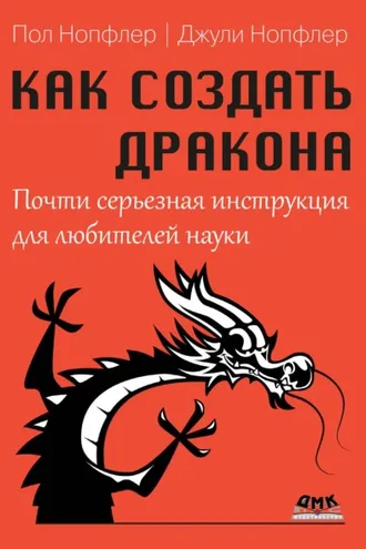 Обложка книги «Как создать дракона. Почти серьезная инструкция для любителей науки»
