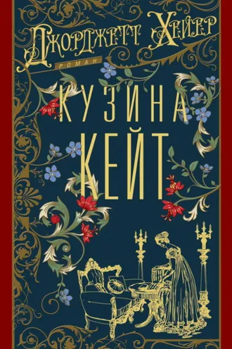 Обложка книги «Кузина Кейт»