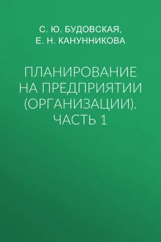 Обложка книги «Планирование на предприятии (организации). Часть 1»