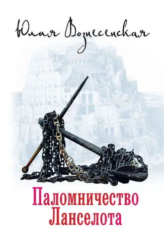 Обложка книги «Паломничество Ланселота»