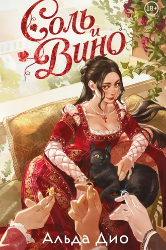 Обложка книги «Соль и вино»