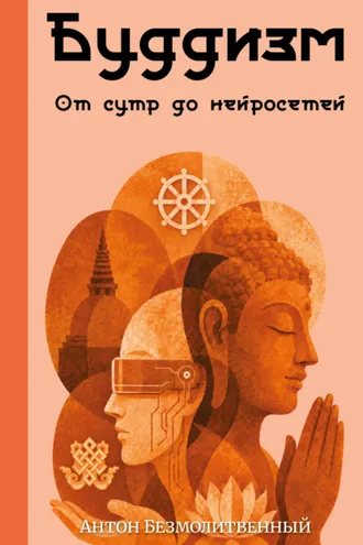 Обложка книги «Буддизм. От сутр до нейросетей»