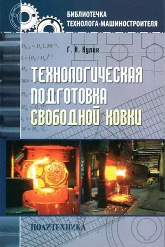 Обложка книги «Технологическая подготовка свободной ковки»