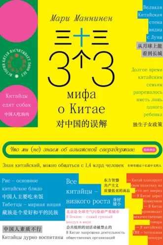 Обложка книги «33 мифа о Китае»