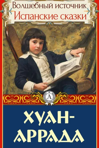 Обложка книги «Хуан-Аррада»