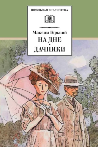 Обложка книги «На дне. Дачники»