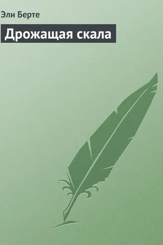Обложка книги «Дрожащая скала»