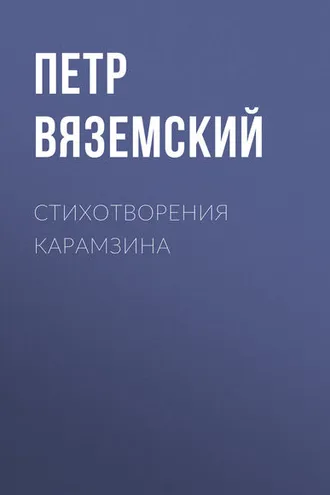 Обложка книги «Стихотворения Карамзина»