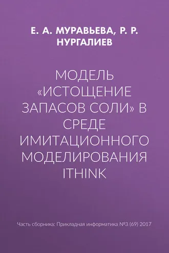 Обложка книги «Модель «Истощение запасов соли» в среде имитационного моделирования iThink»