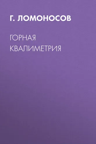 Обложка книги «Горная квалиметрия»