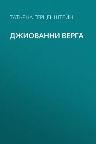 Обложка книги «Джиованни Верга»