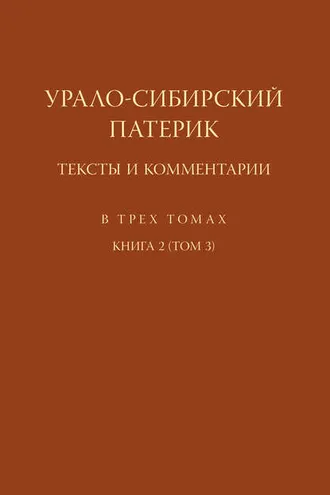 Обложка книги «Урало-Сибирский патерик. Тексты и комментарии. Книга 2 (Том 3)»