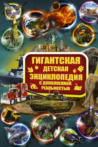 Обложка книги «Гигантская детская энциклопедия с дополненной реальностью»