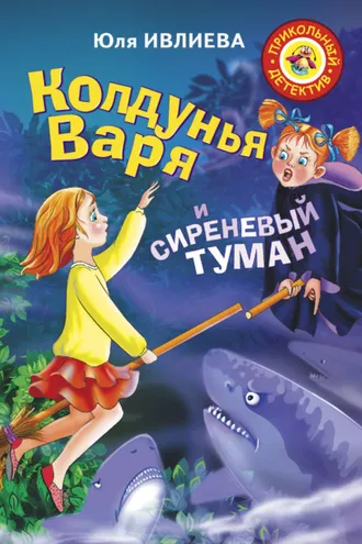 Обложка книги «Колдунья Варя и сиреневый туман»