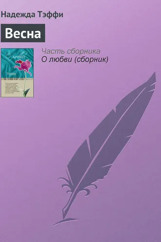 Обложка книги «Весна»