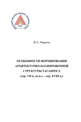 Обложка книги «Особенности формирования архитектурно-планировочной структуры Таганрога»