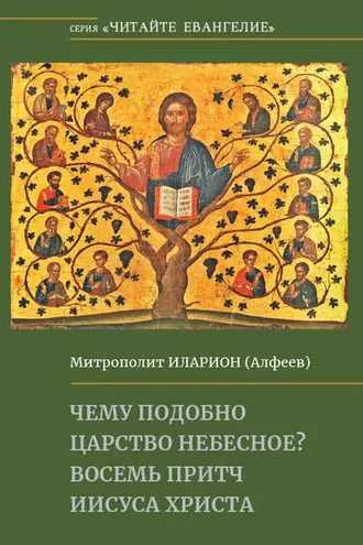 Обложка книги «Чему подобно Царство Небесное? Восемь притч Иисуса Христа»