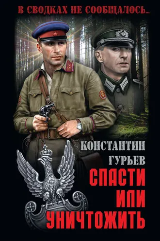Обложка книги «Спасти или уничтожить»