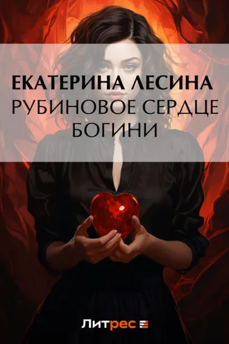 Обложка книги «Рубиновое сердце богини»