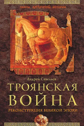 Обложка книги «Троянская война. Реконструкция великой эпохи»