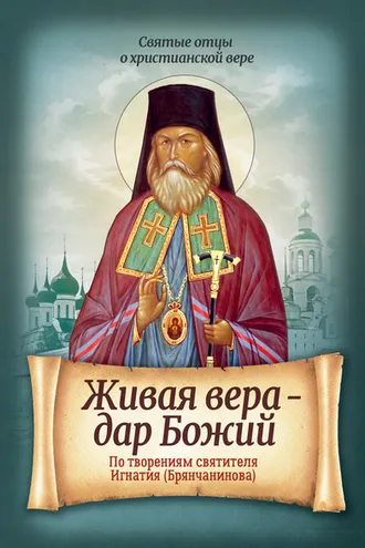 Обложка книги «Живая вера – дар Божий. По творениям святителя Игнатия (Брянчанинова)»