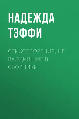 Обложка книги «Стихотворения, не входившие в сборники»