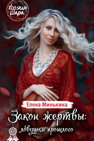 Обложка книги «Закон жертвы: ловушки прошлого»