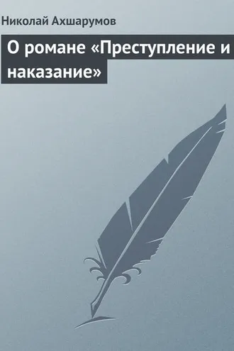 Обложка книги «О романе «Преступление и наказание»»