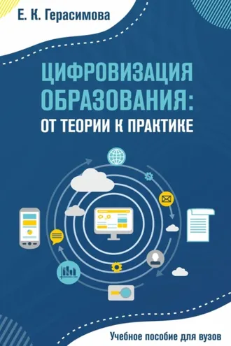 Обложка книги «Цифровизация образования: от теории к практике»