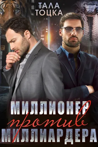 Обложка книги «Миллионер против миллиардера»