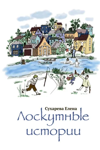 Обложка книги «Лоскутные истории»