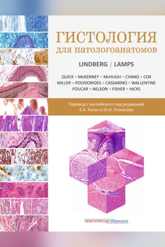 Обложка книги «Гистология для патологоанатомов»