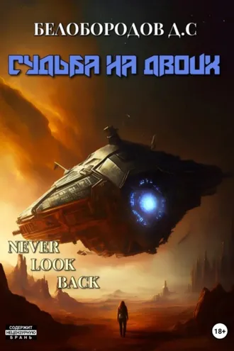Обложка книги «Судьба на двоих»
