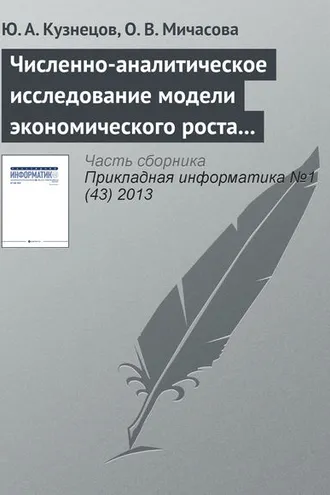 Обложка книги «Численно-аналитическое исследование модели экономического роста Лукаса»