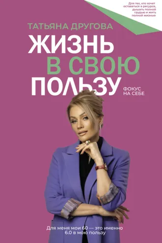 Обложка книги «Жизнь в свою пользу: фокус на себе»