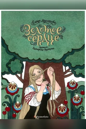 Обложка книги «Золотое сердце»